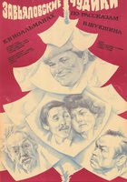 Завьяловские чудики