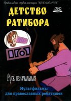 Детство Ратибора