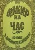 Факир на час