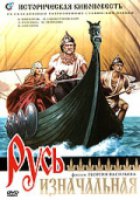 Русь изначальная