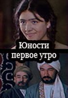 Юности первое утро (мини-сериал)