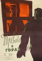 Тревога в горах