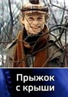 Прыжок с крыши