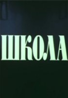 Школа (мини-сериал)