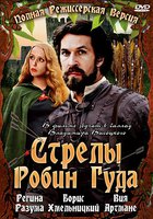 Стрелы Робин Гуда