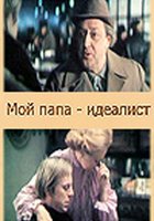 Мой папа – идеалист