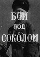 Бой под Соколом