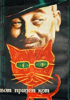 Вот придет кот
