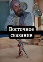 Восточное сказание