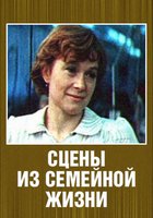 Сцены из семейной жизни