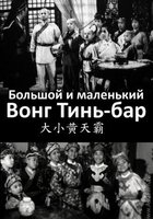 Большой и маленький Вонг Тин Бар