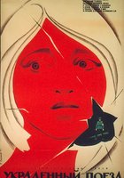 Украденный поезд