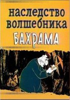 Наследство волшебника Бахрама