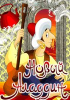 Новый Аладдин