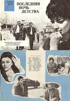 Последняя ночь детства