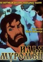 Илья Муромец