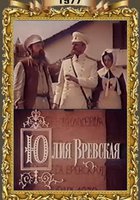 Юлия Вревская