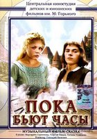 Пока бьют часы