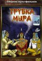 Трубка мира