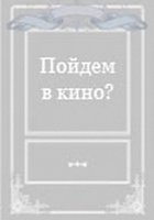 Пойдем в кино?