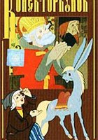 Конек-Горбунок