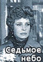 Седьмое небо