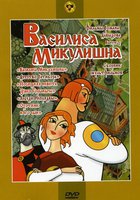 Василиса Микулишна