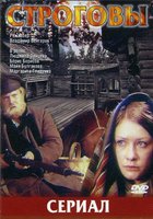 Строговы (мини-сериал)