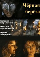 Черная береза