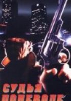 Судья поневоле (видео)