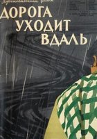 Дорога уходит вдаль