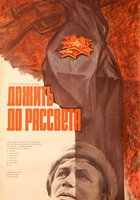 Дожить до рассвета