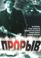 Прорыв