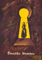 Ошибки юности