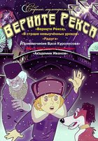 Верните Рекса