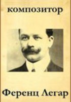 Композитор Ференц Легар