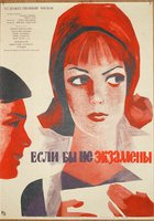 Если бы не экзамены