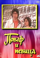 Повар и певица