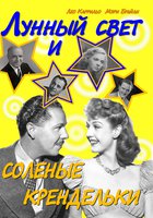 Лунный свет и соленые крендельки