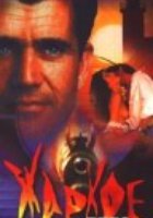 Жаркое лето