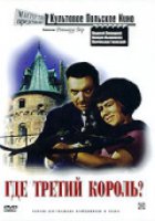Где третий король?