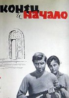 Конец и начало