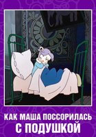 Как Маша поссорилась с подушкой