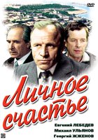 Личное счастье (мини-сериал)