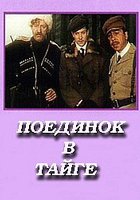 Поединок в тайге