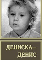 Дениска-Денис