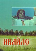 Ивайло
