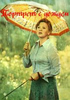 Портрет с дождем