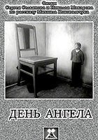 День ангела