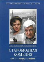 Старомодная комедия